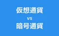 仮想通貨vs暗号通貨―正しい表現は？