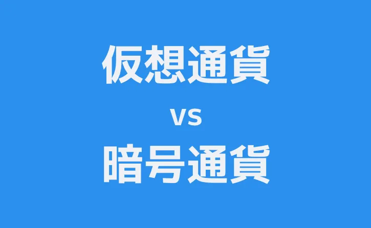 仮想通貨 vs 暗号通貨