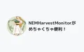 NEMHarvestMonitorはNEMberなら絶対使うべき必需品！