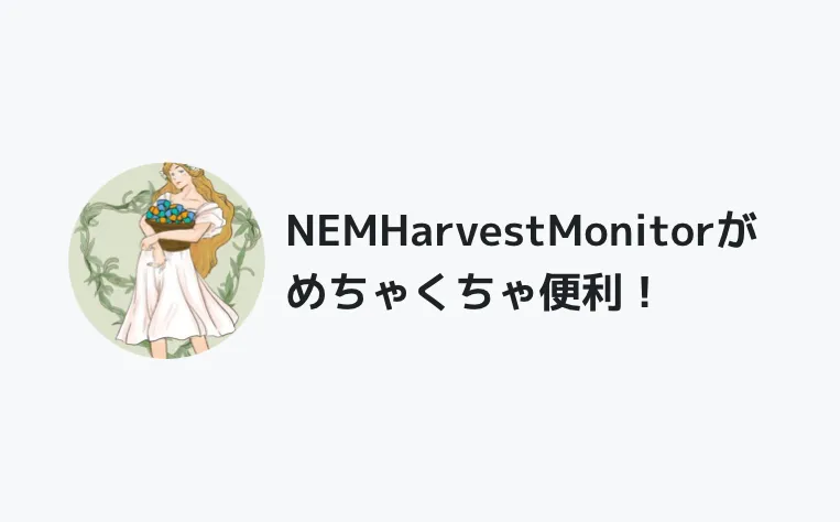 NEMHarvestMonitorがめちゃくちゃ便利！