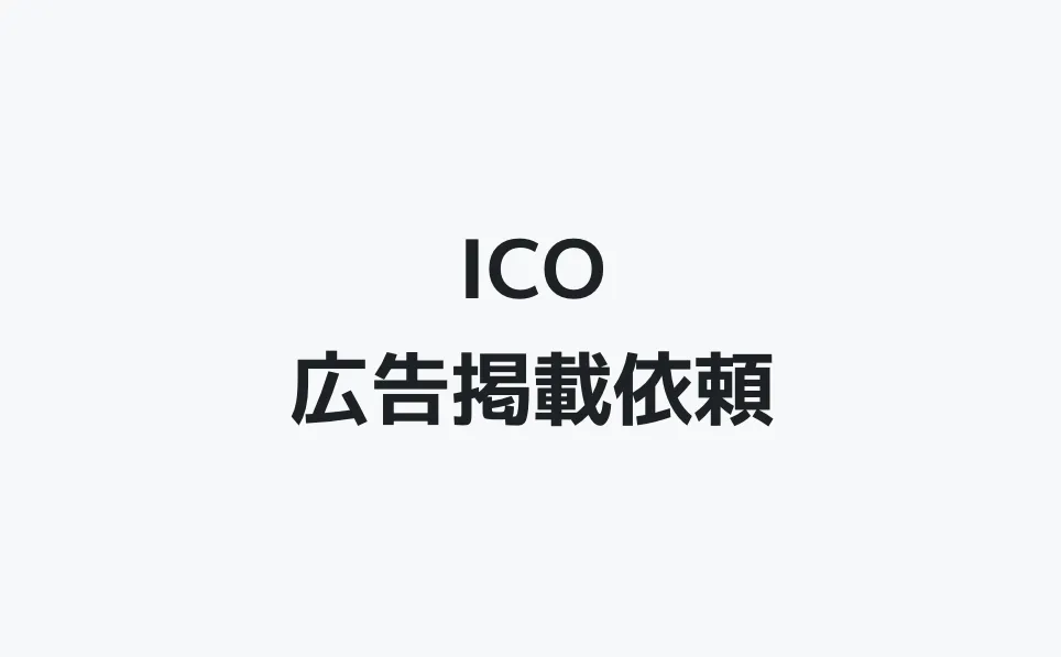 ICO 広告掲載依頼