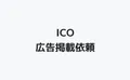 ICOの広告掲載依頼がブログに来ましたが･･･