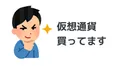仮想通貨投資を友人に打ち明けたときのリアクション