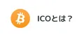 仮想通貨でよく聞く「ICO」って何？