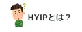仮想通貨でよく聞く「HYIP」とは？