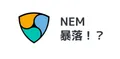 NEM（ネム）が暴落!? 20円を割る事態に―ガチホ民の忠誠心が問われる！