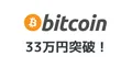 ビットコインが1BTCあたり33万円を突破