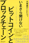 「いまさら聞けない ビットコインとブロックチェーン」は仮想通貨に関わる人なら読んでおきたい超良書！