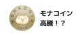 モナコインが高騰し50円を突破する勢い！半減期が理由？
