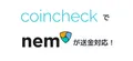 CoincheckにてNEM/XEMの送金・受け取りが可能に！
