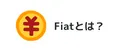 仮想通貨界隈でよく耳にするFiat（フィアット）って何？