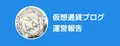 【仮想通貨ブログ4ヶ月目】ブログ運営・アフィリエイト収益報告