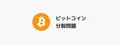 2017年8月1日にむけて、どんな行動をすべきか【ビットコイン分裂問題】
