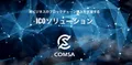 10万ドル以上の投資を対象としたCOMSAプレセール受付開始！いきなり3億円突破し話題に