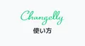 仮想通貨を適切なレートで交換できるサイト「Changelly」の使い方