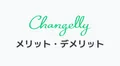 仮想通貨を手軽に交換できるサイトChangellyのメリット・デメリット