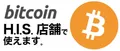 H.I.Sでビットコインが利用可能に―ビットコインで海外旅行するチャンス!?