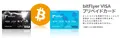bitFlyerのVISA プリペイドカードに申し込みしました！