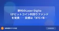 野村のビットコインファンドが話題に──BTC+年5%の利回り目標