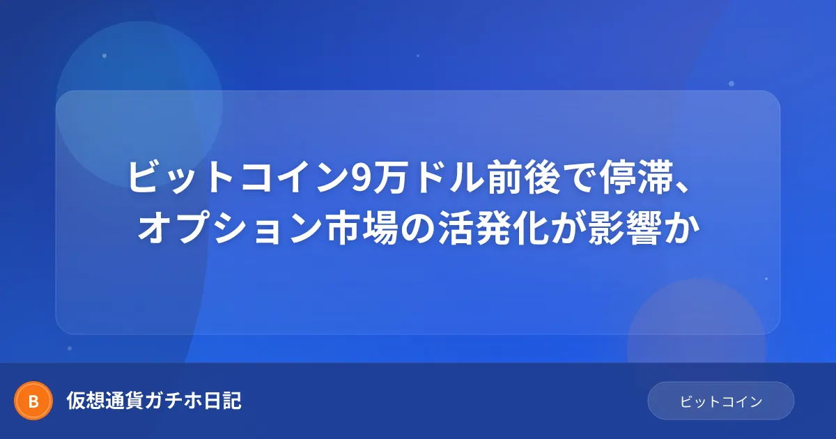ビットコイン9万ドル前後で停滞、オプション市場の活発化が影響か