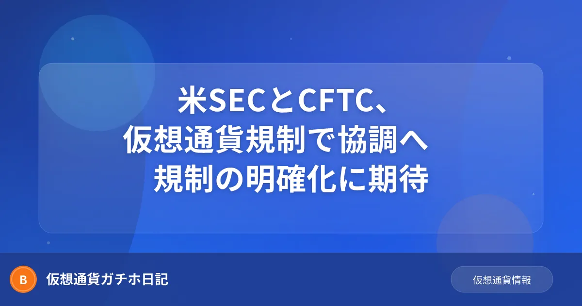 米SECとCFTC、仮想通貨規制で協調へ　規制の明確化に期待