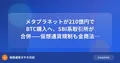 メタプラネットが210億円でBTC購入へ、SBI系取引所が合併——仮想通貨規制も金商法に移行予定