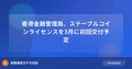 香港金融管理局、ステーブルコインライセンスを3月に初回交付予定
