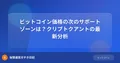 ビットコイン価格の次のサポートゾーンは？クリプトクアントの最新分析