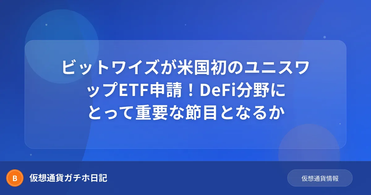 ビットワイズが米国初のユニスワップETF申請！DeFi分野にとって重要な節目となるか