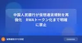 中国人民銀行が仮想通貨規制を再強化　RWAトークン化まで明確に禁止