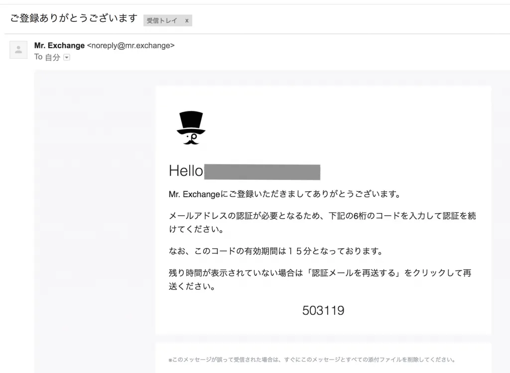 mr.exchange メールアドレス認証のメール