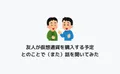 友人が仮想通貨を購入する予定とのことで（また）話を聞いてみた