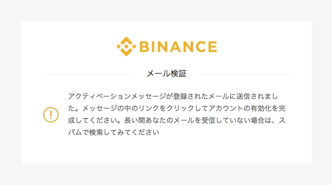 binance メールの確認