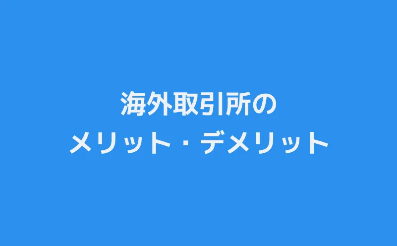 海外取引所のメリット・デメリット