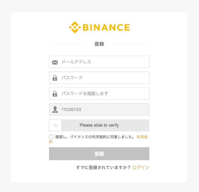 binance 登録画面