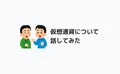 知人に仮想通貨の話題を振ったら通じたのでちょっと話してみた