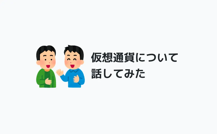 仮想通貨について話してみた