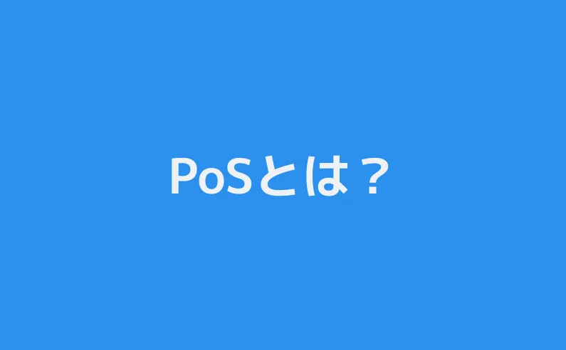 PoSとは何か