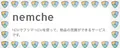 nemcheに登録して少し触ってみた感想