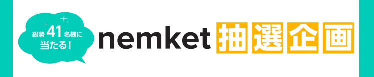 nemket 抽選大会