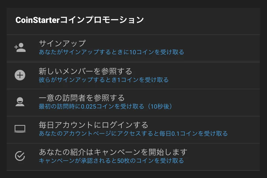 coinstarter プロモーション