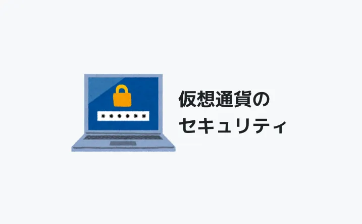 仮想通貨のセキュリティ