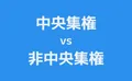 中央集権vs非中央集権―今後世界はどうなる？