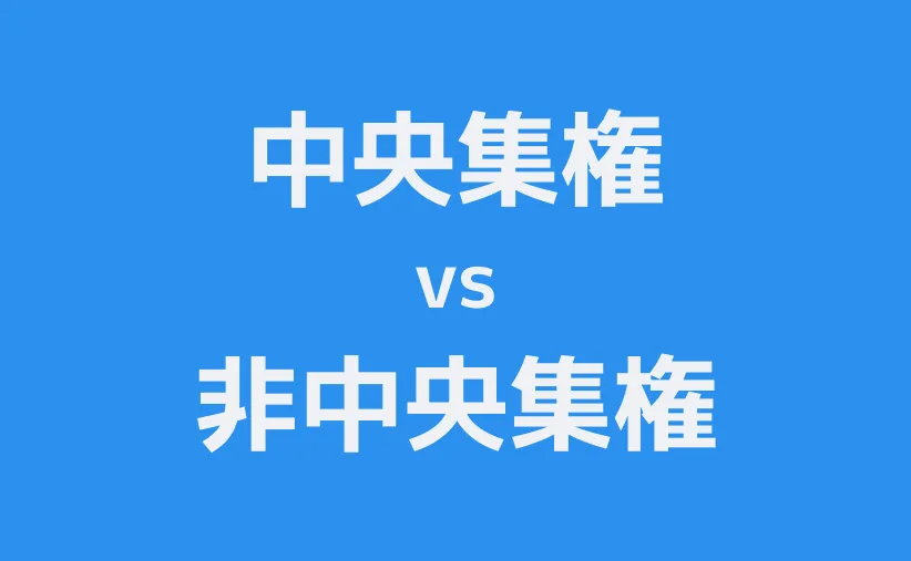 中央集権 vs 非中央集権