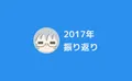 仮想通貨ガチホ太郎、2017年を振り返ってみる。