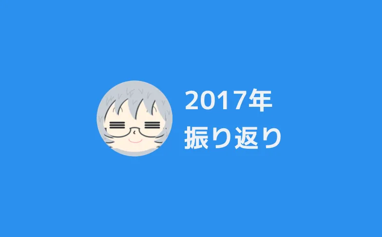 2017年 振り返り