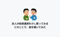 友人が仮想通貨を少し買ってみるとのことで、話を聞いてみた
