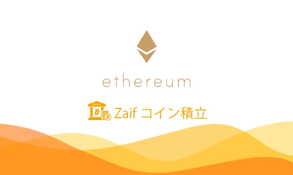 zaifコイン積立 ethereum