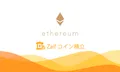 Zaifコイン積立にEthereum（イーサリアム）が追加されました